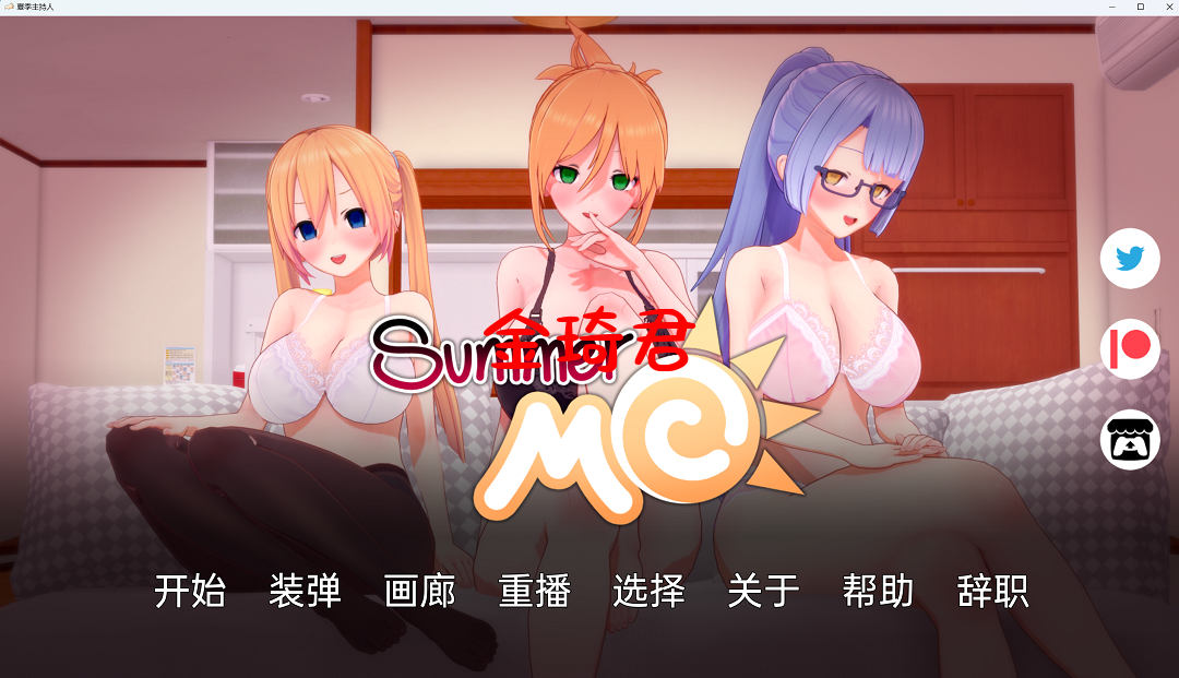 [日系沙盒SLG/机翻]夏天MC：那...