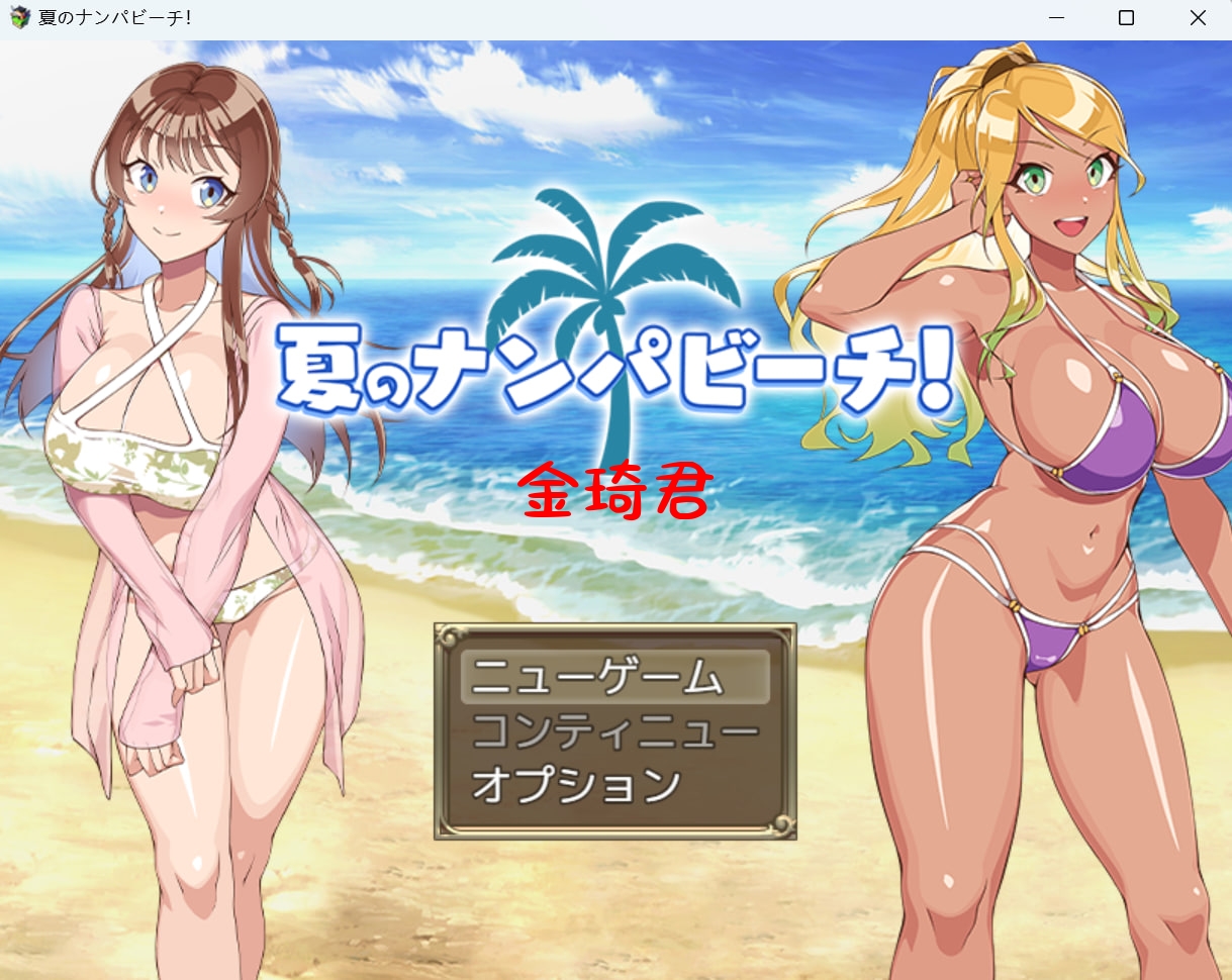 [新作/RPG/生肉]夏のナンパビー...